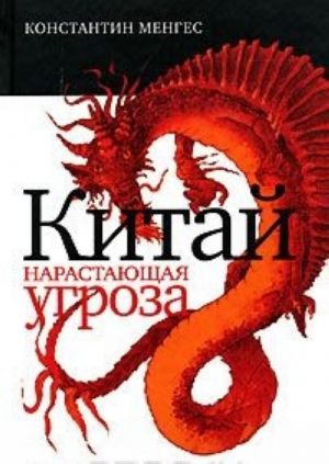 Китай. Нарастающая угроза