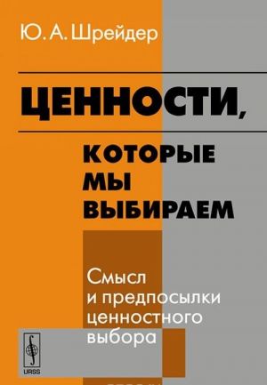 Ценности, которые мы выбираем. Смысл и предпосылки ценностного выбора