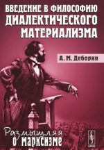 Введение в философию диалектического материализма