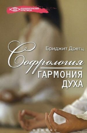 Софрология. Гармония духа