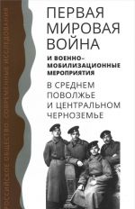 Первая мировая война и военно-мобилизационные мероприятия в стреднем повольжье и центральном черноземье