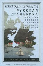 Russkaja Amerika. Zaokeanskaja kolonija kontinentalnoj imperii, 1804-1867