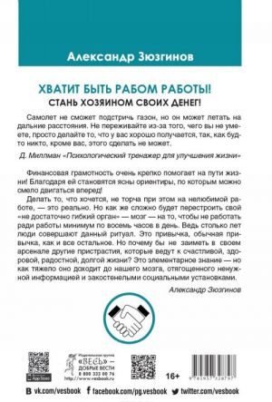 Хватит быть рабом работы! Стань хозяином своих денег