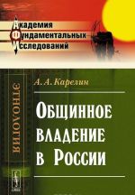 Общинное владение в России