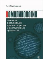 Komplikologija. Sozdanie razvivajuschikh, diagnostirujuschikh i destruktivnykh trudnostej