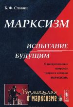 Marksizm: ispytanie buduschim. O diskussionnykh voprosakh teorii i istorii marksizma