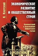Ekonomicheskoe razvitie i obschestvennyj stroj. Kommentarij k polozhenijam Erfurtskogo sezda