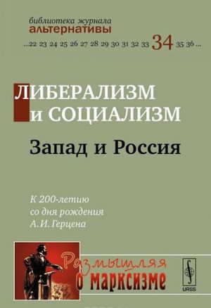 Либерализм и социализм.Запад и Россия. К 200-летию со дня рождения А. И. Герцена