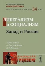 Liberalizm i sotsializm.Zapad i Rossija. K 200-letiju so dnja rozhdenija A. I. Gertsena