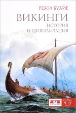 Викинги. История и цивилизация