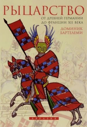 Rytsarstvo. Ot drevnej Germanii do Frantsii XII veka