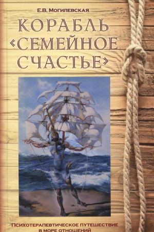 Корабль "Семейное счастье" (Психотерапевтическое путешествие в море отношений)