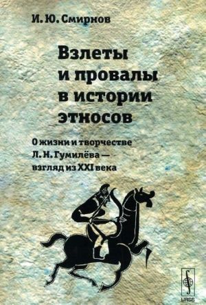 Vzlety i provaly v istorii etnosov. O zhizni i tvorchestve L. N. Gumiljova --- vzgljad iz XXI veka