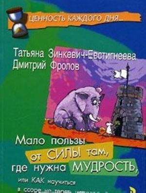 Мало пользы от силы там, где нужна мудрость, или Как научиться в ссоре не терять истину