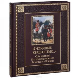 "Otlichnye khrabrostju...". Sobstvennyj Ego Imperatorskogo Velichestva konvoj (podarochnoe izdanie)