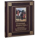 "Отличные храбростью...". Собственный Его Императорского Величества конвой (подарочное издание)