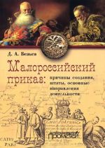 Malorossijskij prikaz. Prichiny sozdanija, shtaty, osnovnye napravlenija dejatelnosti