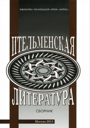 Itelmenskaja literatura