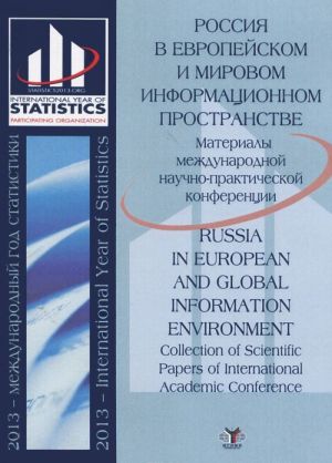 Россия в европейском и мировом информационном пространстве. Сборник научных трудов