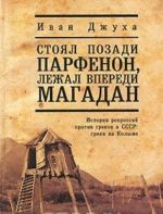 Stojal pozadi Parfenon, lezhal vperedi Magadan... Istorija repressij protiv grekov v SSSR. Greki na Kolyme