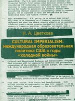 Cultural Imperialism: Mezhdunarodnaja obrazovatelnaja politika SSHA v gody "kholodnoj vojny"