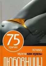 75 причин, почему мужчинам нужны любовницы