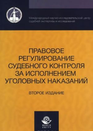 Pravovoe regulirovanie sudebnogo kontrolja za ispolneniem ugolovnykh nakazanij