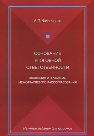 Osnovanie ugolovnoj otvetstvennosti. Evoljutsija i problemy mezhotraslevogo rassoglasovanija