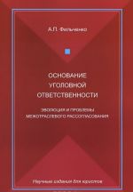 Osnovanie ugolovnoj otvetstvennosti. Evoljutsija i problemy mezhotraslevogo rassoglasovanija