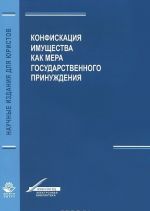 Konfiskatsija imuschestva kak mera gosudarstvennogo prinuzhdenija