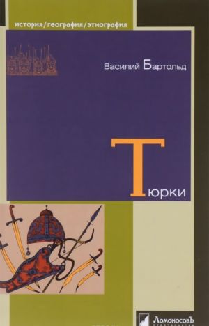 Tjurki. Dvenadtsat lektsij po istorii tjurskikh narodov Srednej Azii