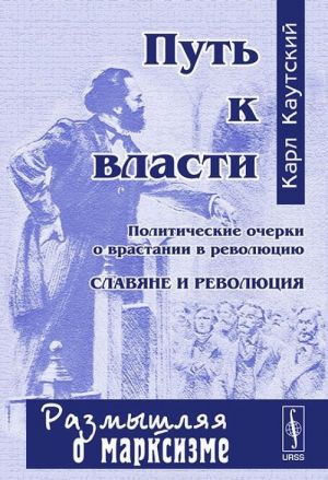 Put k vlasti. Politicheskie ocherki o vrastanii v revoljutsiju. Slavjane i revoljutsija