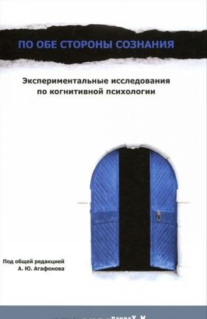 Po obe storony soznanija. Eksperimentalnye issledovanija po kognitivnoj psikhologii