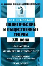 Политические и общественные теории XVI века. Схоластика. Макиавелли и Томас Мор. Реформация. Лютер, Кальвин, анабаптисты. Жан Боден