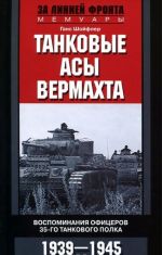 Танковые асы вермахта. Воспоминания офицеров 35-го танкового полка. 1939-1945