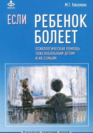 Если ребенок болеет. Психологическая помощь тяжелобольным детям и их семьям