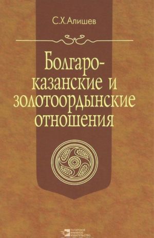 Bolgaro-kazanskie i zolotoordynskie otnoshenija v XIII-XVI vv.