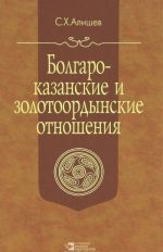 Bolgaro-kazanskie i zolotoordynskie otnoshenija v XIII-XVI vv.