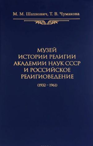 Muzej istorii religii Akademii nauk SSSR i rossijskoe religiovedenie (1932-1961)