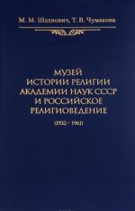 Muzej istorii religii Akademii nauk SSSR i rossijskoe religiovedenie (1932-1961)