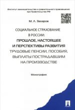 Sotsialnoe strakhovanie v Rossii. Proshloe, nastojaschee i perspektivy razvitija. Trudovye pensii, posobija, vyplaty postradavshim na proizvodstve
