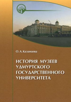 История музеев Удмуртского государственного университета