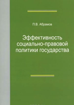 Effektivnost sotsialno-pravovoj politiki gosudarstva