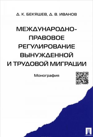 Mezhdunarodno-pravovoe regulirovanie vynuzhdennoj i trudovoj migratsii