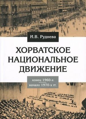 Khorvatskoe natsionalnoe dvizhenie v kontse 1960-kh - nachale 1970-kh godov