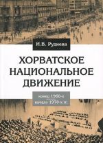 Khorvatskoe natsionalnoe dvizhenie v kontse 1960-kh - nachale 1970-kh godov