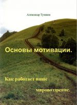 Основы мотивации. Как работает наше мировоззрение