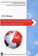 Теоретико-методологические основы глобалистики