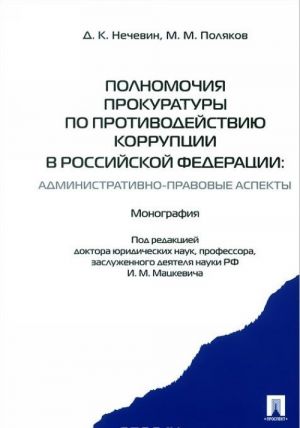 Polnomochija prokuratury po protivodejstviju korruptsii v Rossijskoj Federatsii. Administrativno-pravovye aspekty