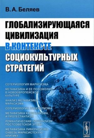 Globalizirujuschajasja tsivilizatsija v kontekste sotsiokulturnykh strategij